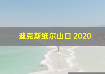 迪克斯维尔山口 2020